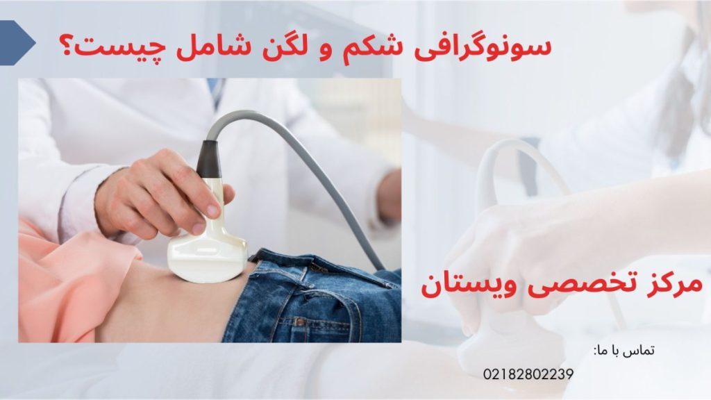 سونوگرافی شکم و لگن یک دستگاه سونوگرافی شکم و لگن بر روی شکم بیمار
