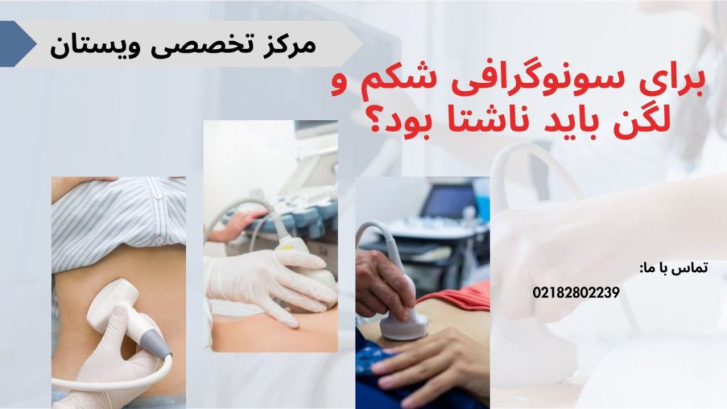 سونوگرافی شکم و لگن سه تصویر از سونوگرافی شکم و لگن در کنار یکدیگر