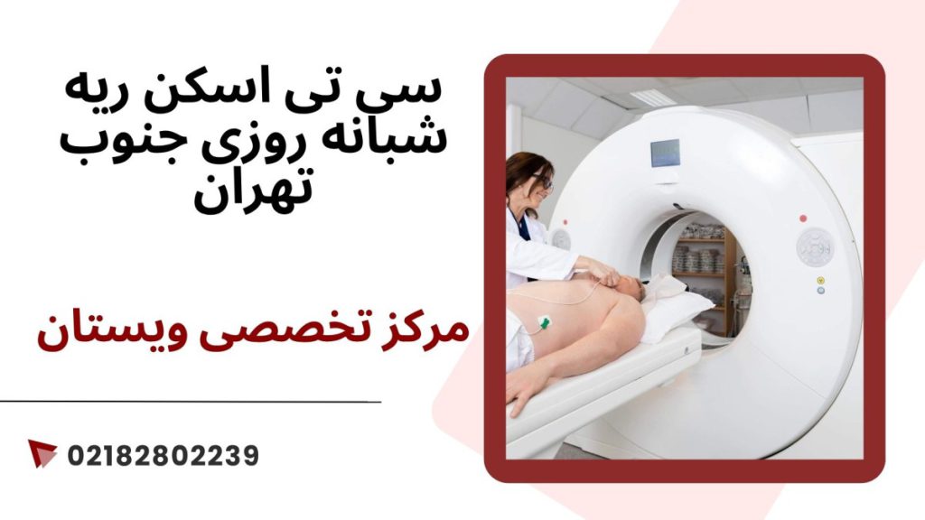 سی تی اسکن ریه شبانه روزی یک پزشک خانم در کنار بیمار در حال انجام سی تی اسکن- نوشته :سی تی اسکن ریه شبانه روزی جنوب تهران