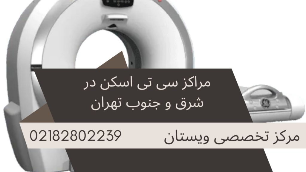معرفی مراکز سی تی اسکن در شرق و جنوب تهران
