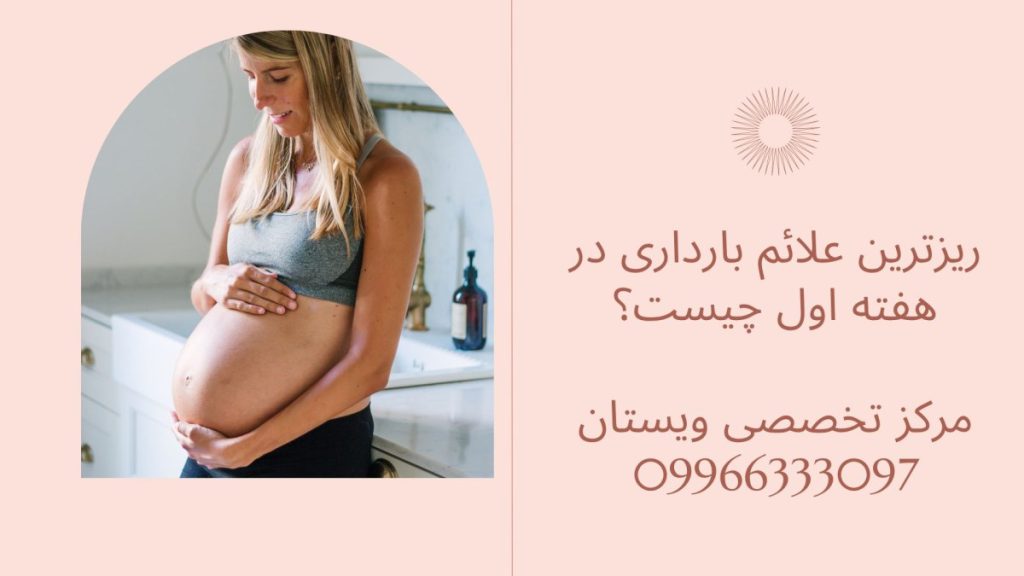 یک خانم باردار- نوشته : ریزترین علائم بارداری در هفته اول چیست؟