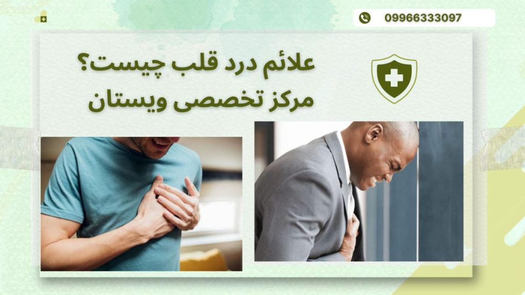 دو تصویر از دو شخص دارای درد قلبی