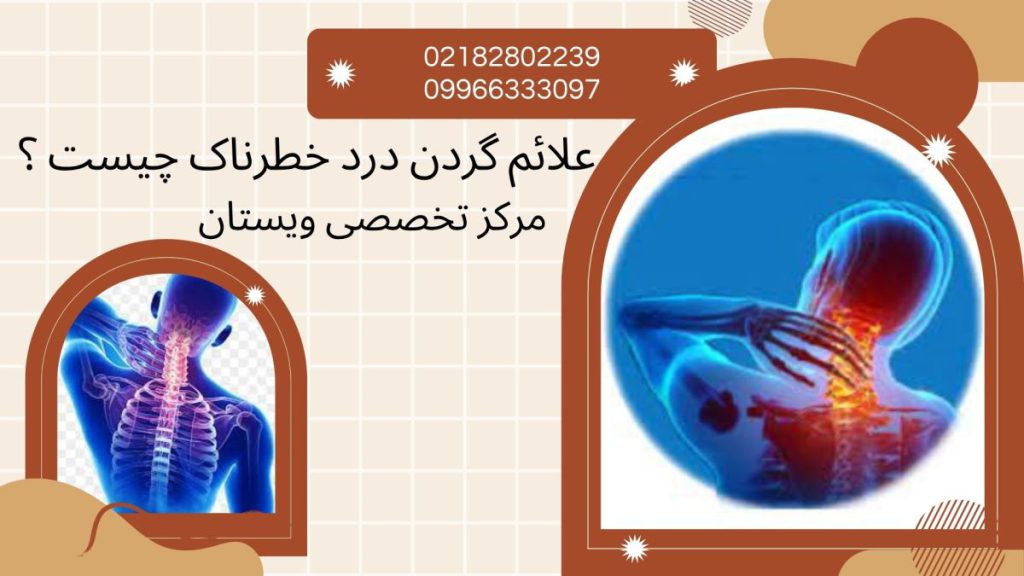 دو تصویر از درد گردن شخص-نوشته : علائم گردن درد خطرناک چیست ؟