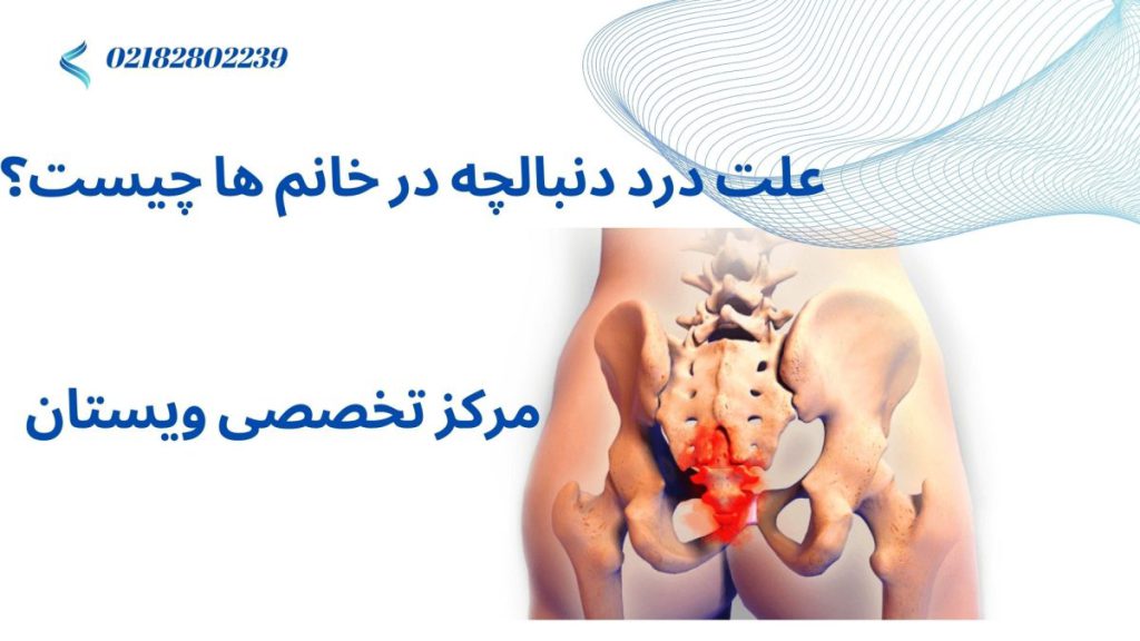 علت درد دنبالچه استخوان لگن و دنبالچه-نوشته : علت درد دنبالچه در خانم ها چیست؟
