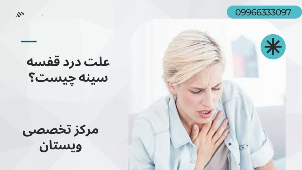 یک خانم با درد قفسه سینه