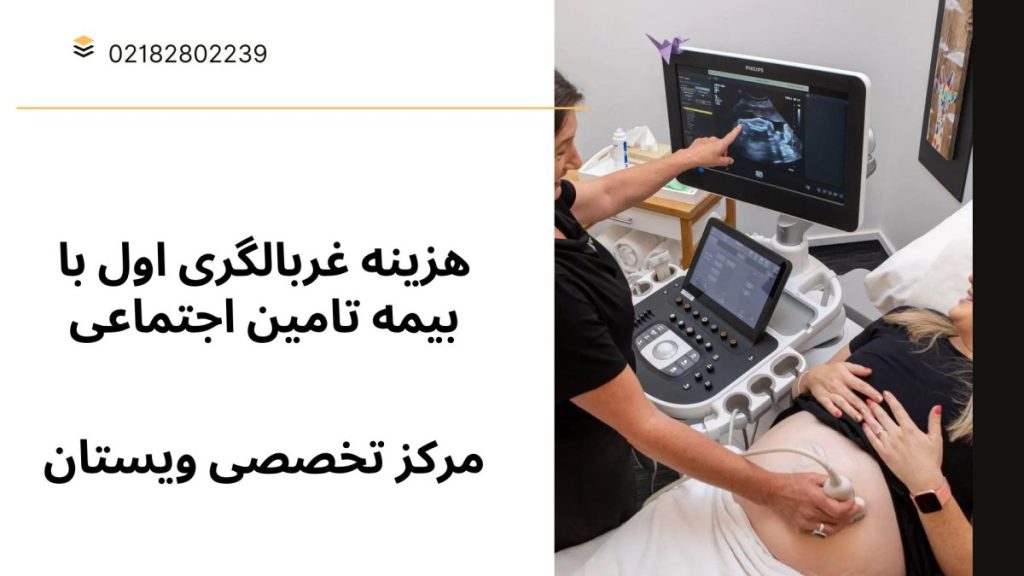 یک پزشک در حال انجام غربالگری-نوشته :هزینه غربالگری اول با بیمه تامین اجتماعی