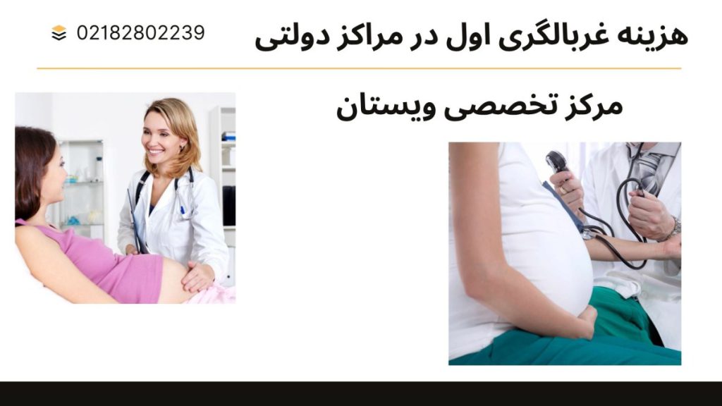 دو تصویر از پزشک و یک خانم باردار