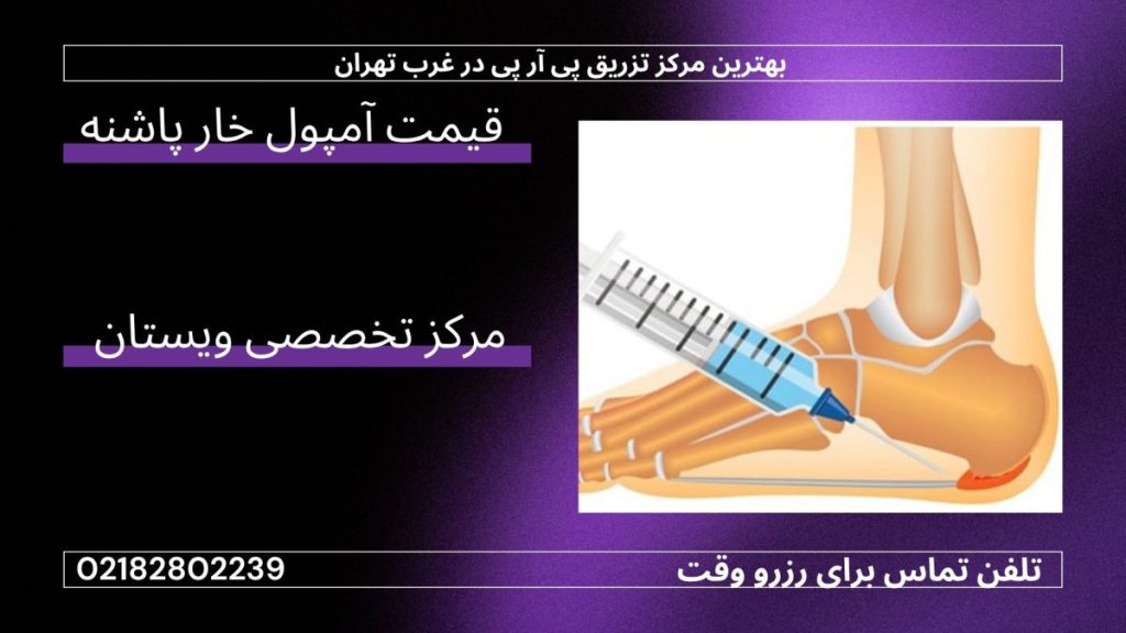 تزریق یک آمپول به پاشنه-نوشته :قیمت آمپول خار پاشنه 