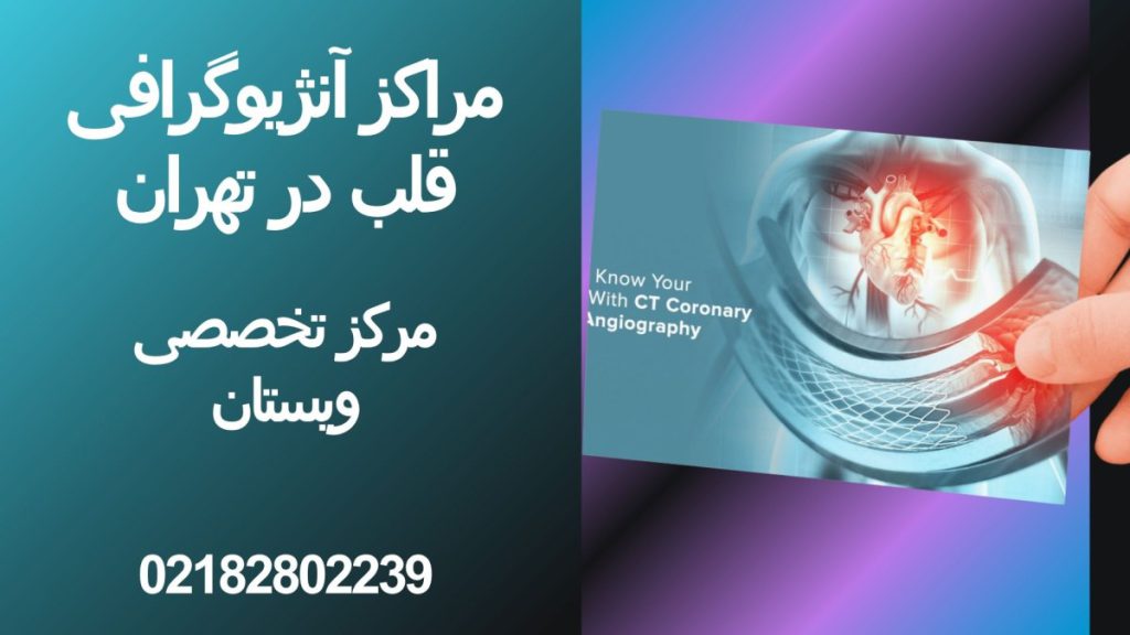 تصویر از قلب و رگهای آن برای انجام آنژیوگرافی