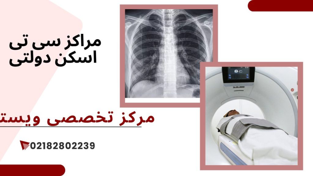 مراکز سی تی اسکن دو تصویر از سی تی اسکن ریه