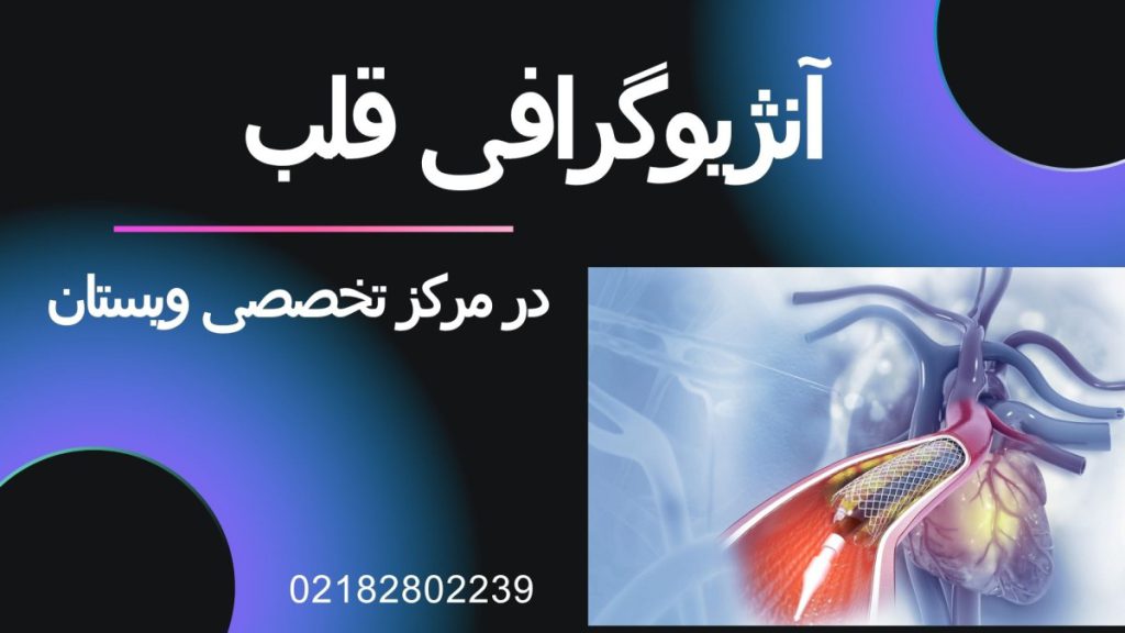 مرکز آنژیوگرافی قلب ویستان