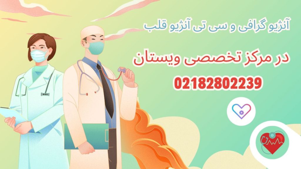 مرکز آنژیو قلب ویستان