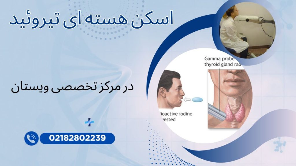 مرکز اسکن هسته ای ویستان