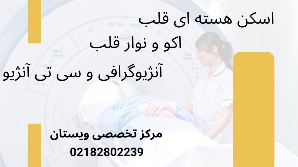 مرکز اسکن و اکو قلب ویستان