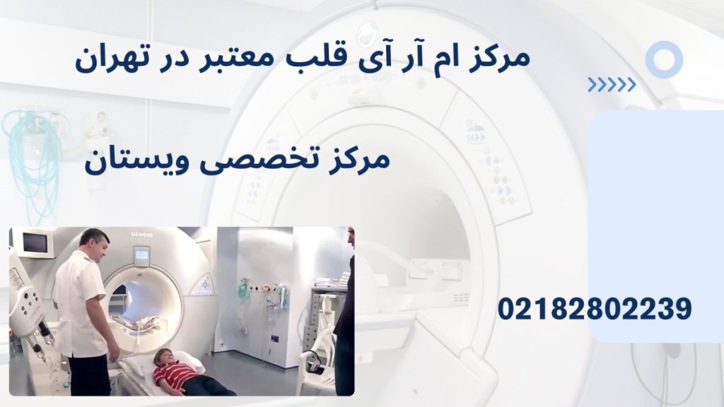 یک مرکز پزشکی و پزشک در حال گرفتن ام آرر آی قلب