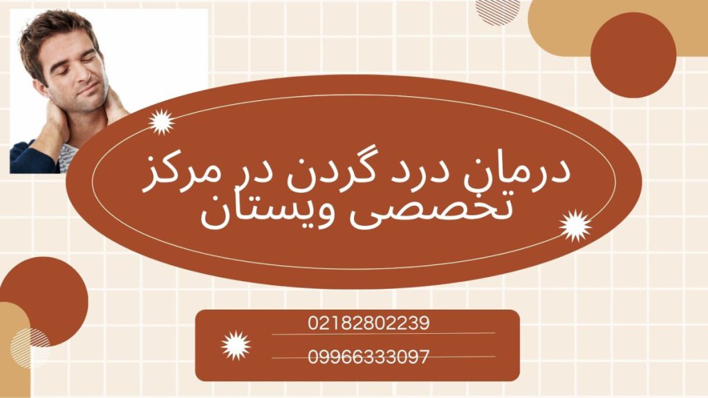 مرکز درمانی ویستان