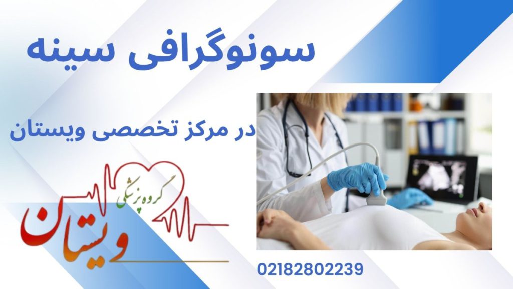 مرکز سونو سینه ویستان