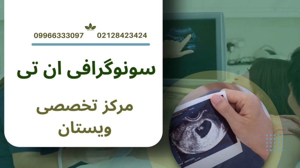مرکز سونوگرافی ویستان