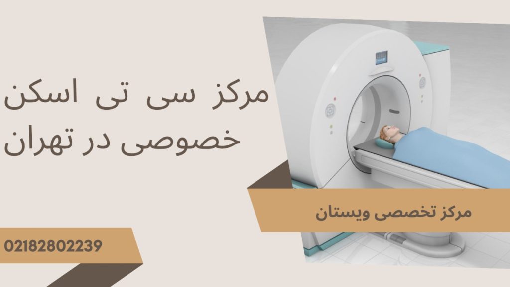 تصویر انیمیشنی یک بیمار بر روی تخت سی تی اسکن - نوشته مرکز سی تی اسکن خصوصی در تهران