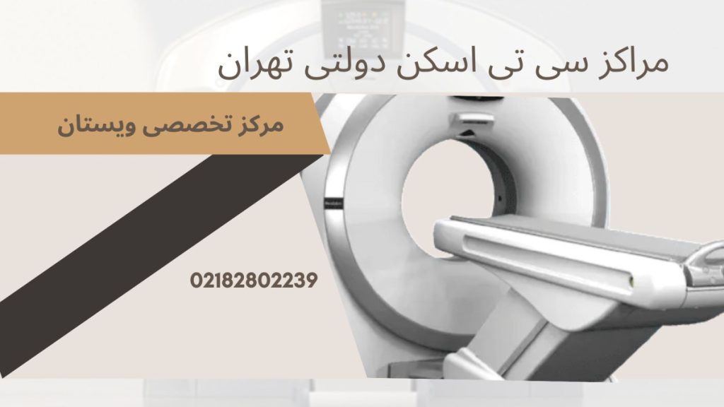 یک دستگاه سی تی اسکن