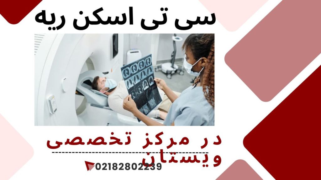 مرکز سی تی اسکن ویستان