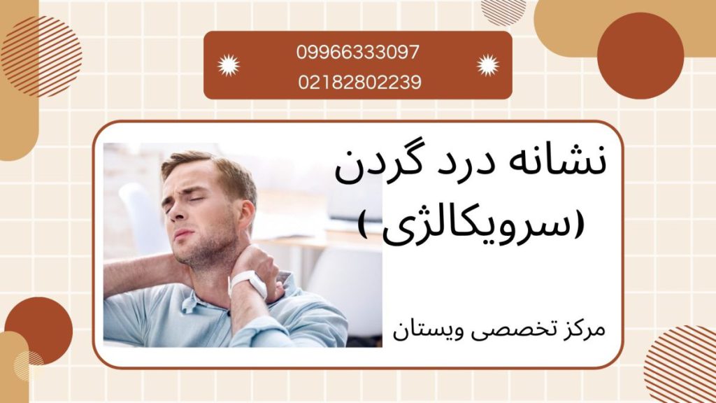 یک آقا با درد گردن شددی
