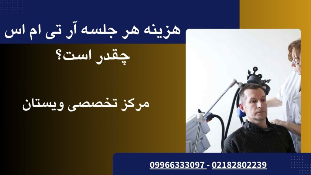 یک شخص در حال انجام RTMS نوشته : هزینه هر جلسه آر تی ام اس چقدر است؟