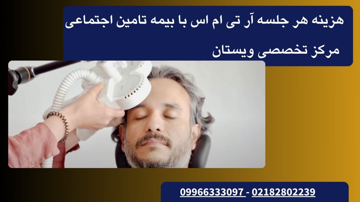 آر تی ام اس با بیمه تامین اجتماعی یک آقا و دستگاه ار تی ام اس بر روی سر او و دکتر در حال انجام rtms