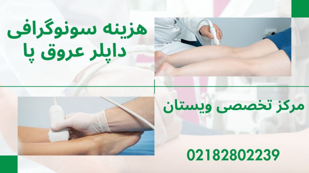 دو تصویر از سونوگرافی عروق پا