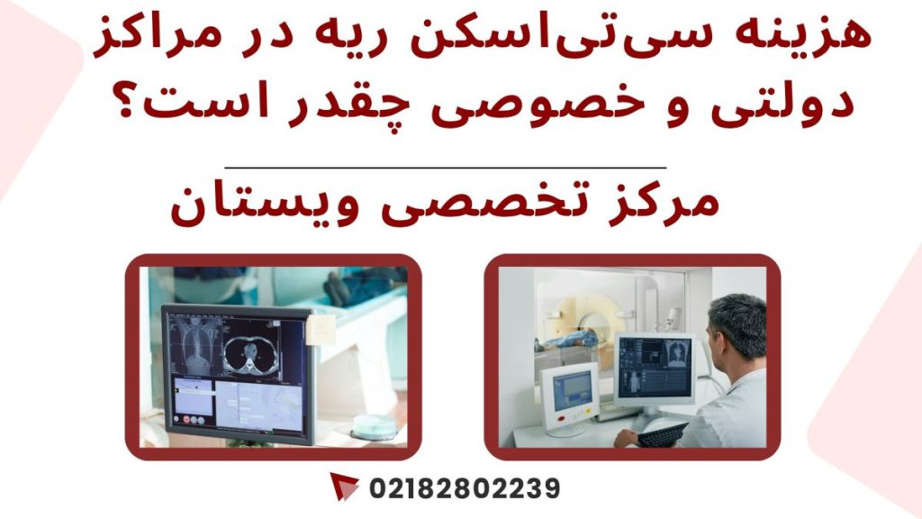 هزینه سیتیاسکن ریه دو تصویر از انجام سی تی اسکن ریره