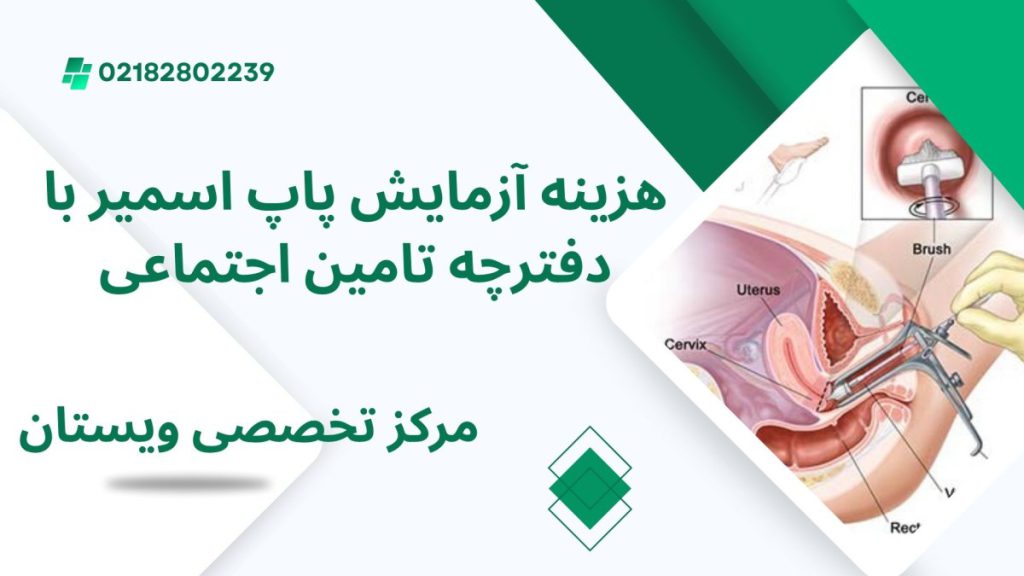 انجام آزمایش پاپ اسمیر - نوشته : هزینه آزمایش پاپ اسمیر با دفترچه تأمین اجتماعی