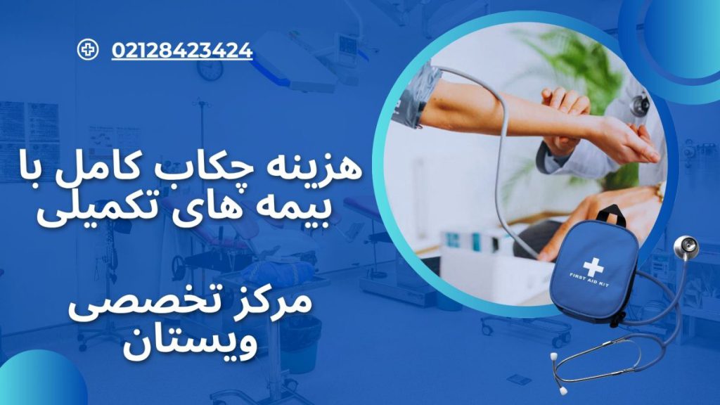 چکاب کامل با بیمه های تکمیلی پزشک در حال گررفتن فشار بیمار