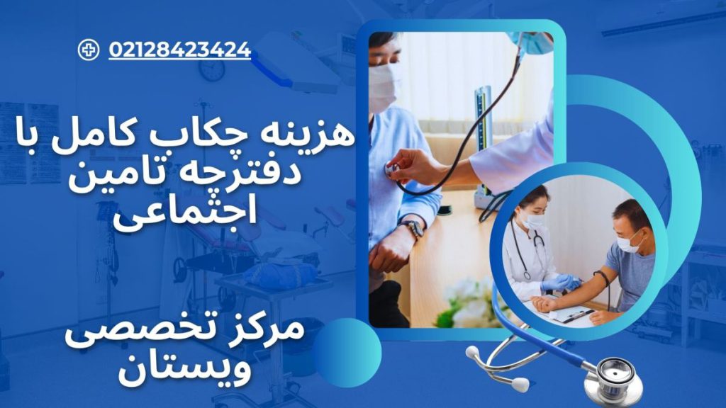 چکاب کامل با دفترچه تامین اجتماعی دو تصویر از انجام آزمایش- نوشته : هزینه چکاب کامل با دفترچه تامین اجتماعی