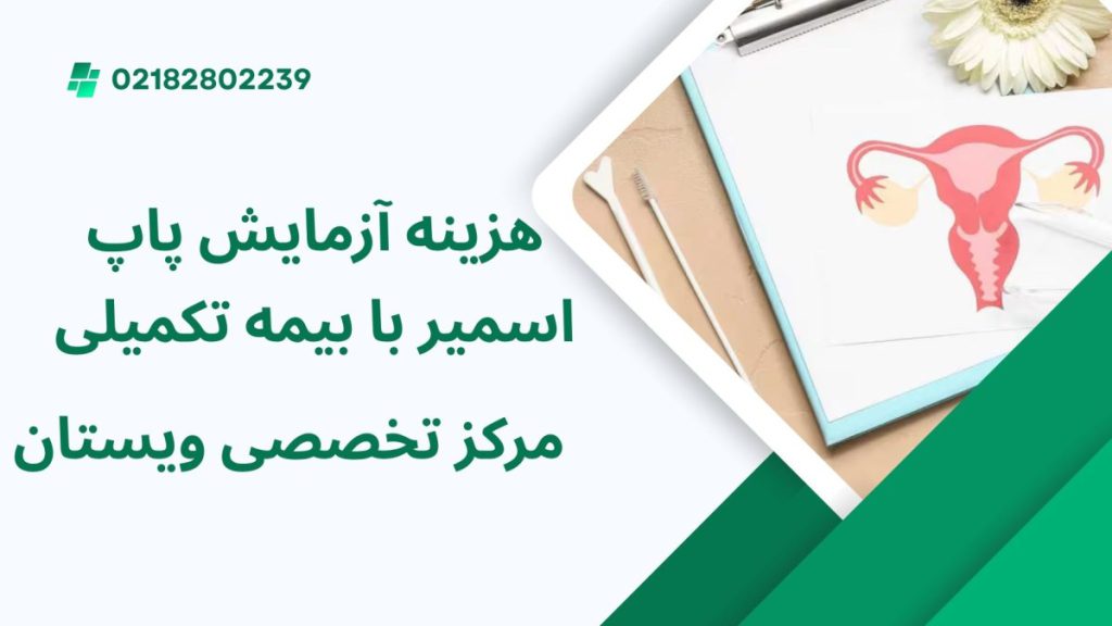 هزینه آزمایش پاپ اسمیر با بیمه تکمیلی