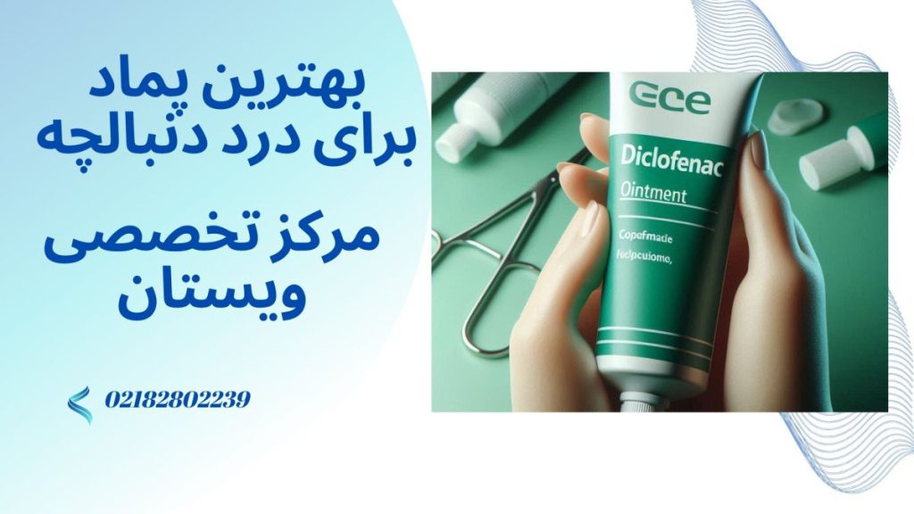 پماد برای درد دنبالچه یک پماد مسکن برای درد دنبالچه