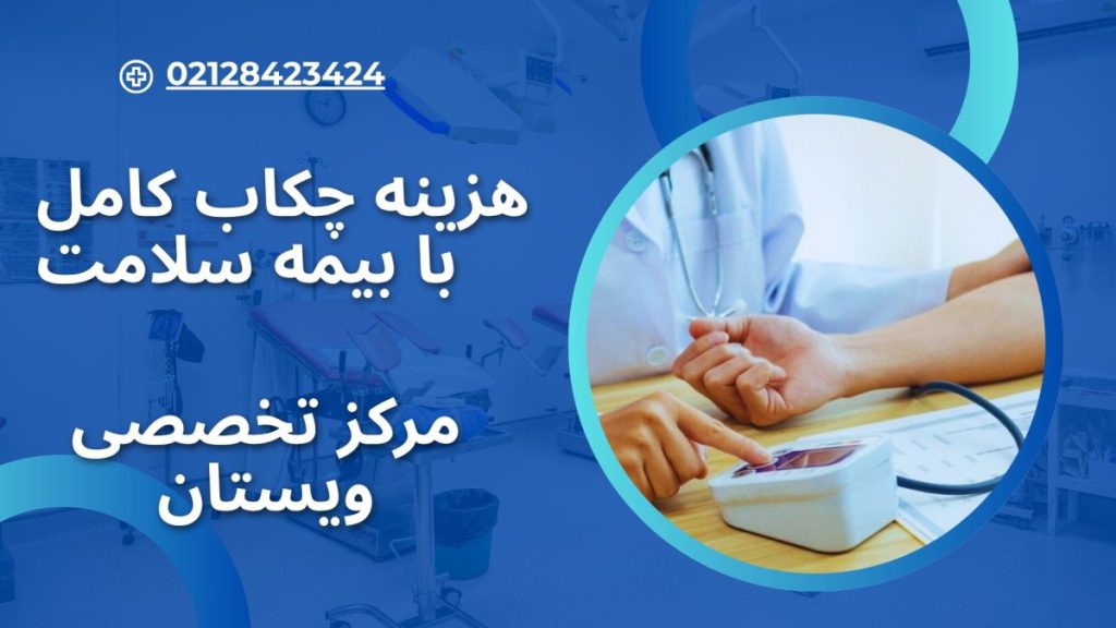 چکاب کامل با بیمه سلامت پزشک دستگاه فشار سنج را به بیمار متصل کرده است