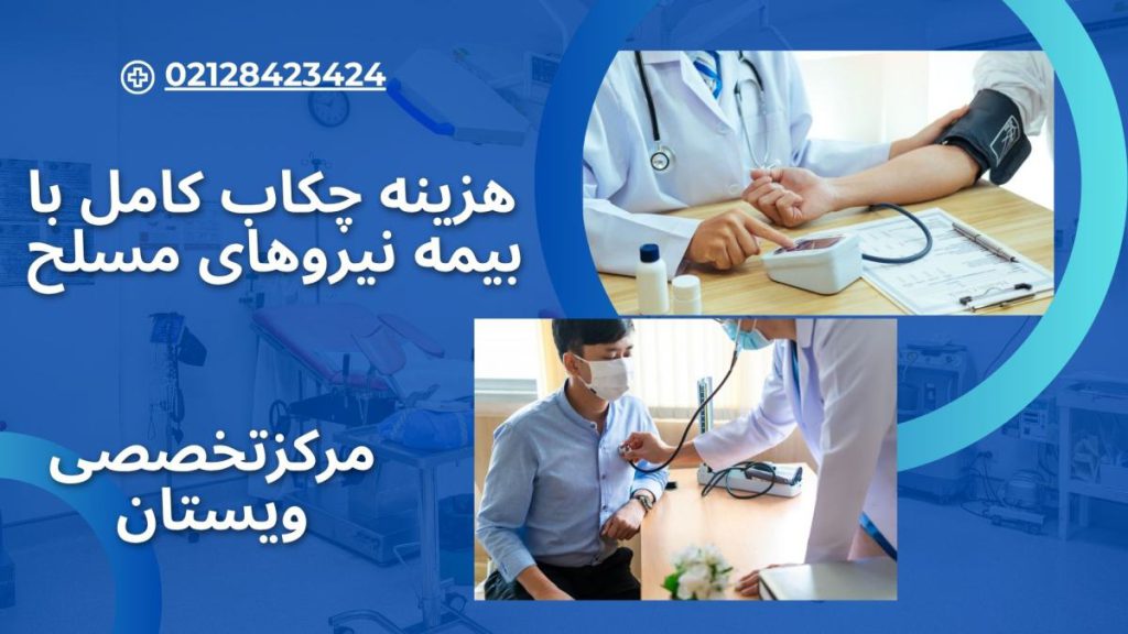 چکاب کامل با بیمه نیروهای مسلح دو تصویر از معاینه بیمار توسط پزشک