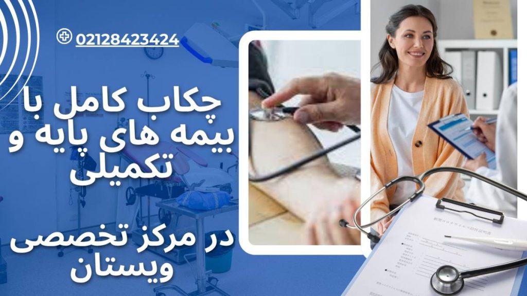 چکاب کامل در مرکز ویستان