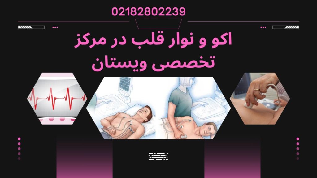 مرکز اکو و نوار قلب ویستان