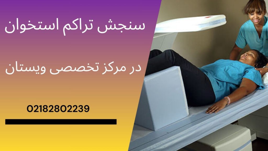 مرکز سنجش تراکم استخوان ویستان