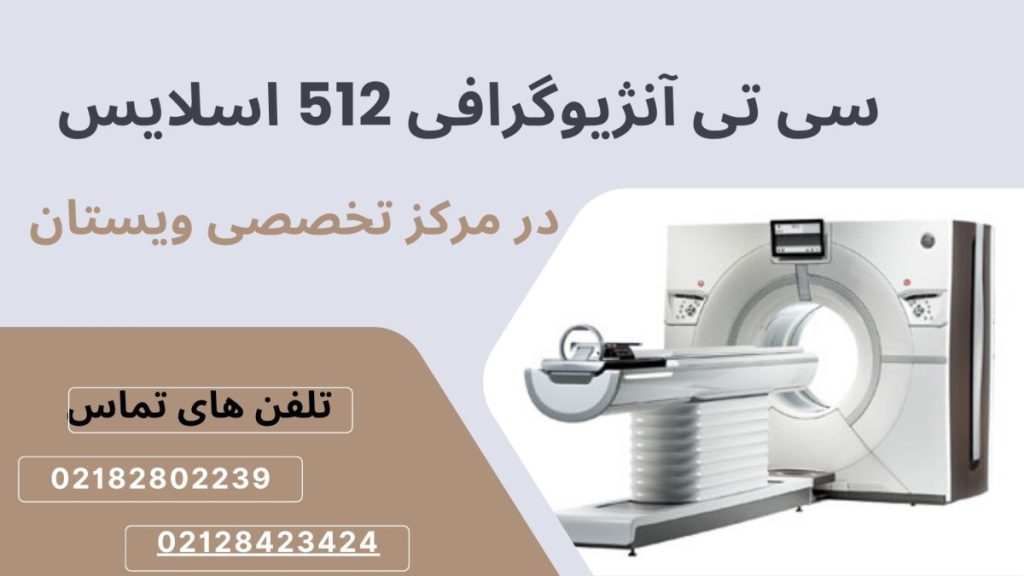 مرکز سی تی آنژیوگرافی ویستان