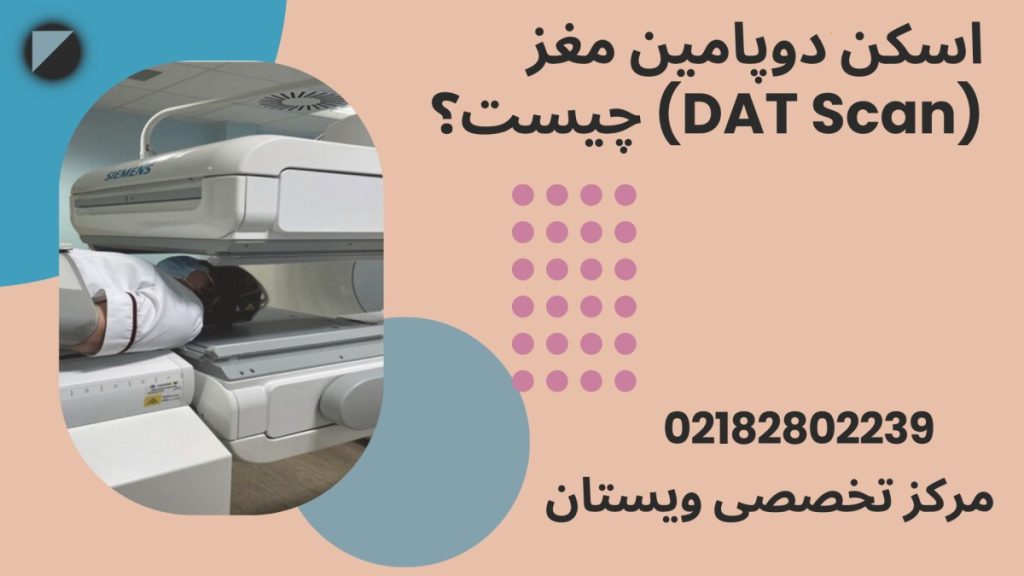 یک شخص در داخل دستگاه اسکن دوپامین مغز