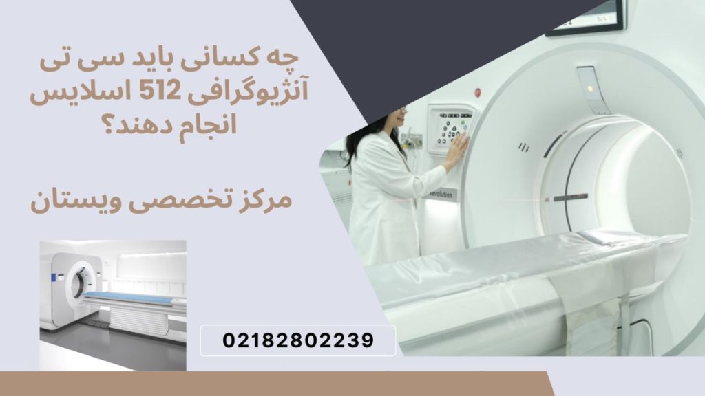 یک پزشک در کنار دستگاه سی تی آنژیوگرافی