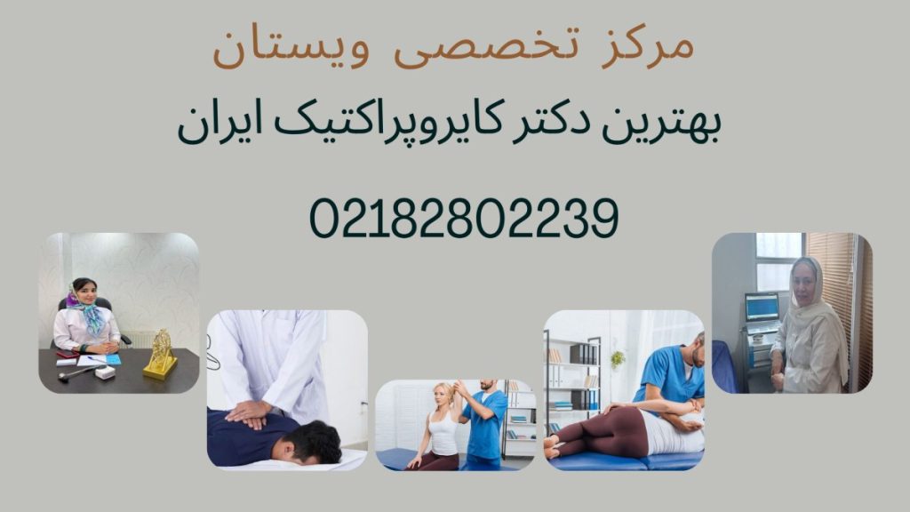 دکتر کایروپراکتیک ایران 5 تصویر از پزشکان متخصص-نوشته :معرفی بهترین دکتر کایروپراکتیک ایران