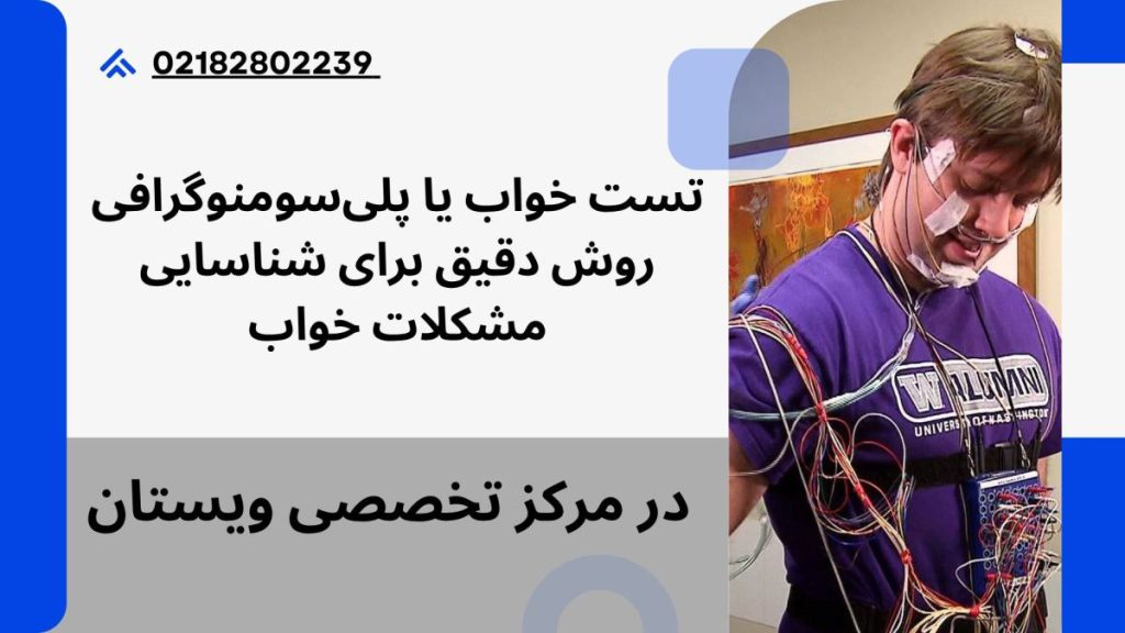 تست خواب در مرکز ویستان
