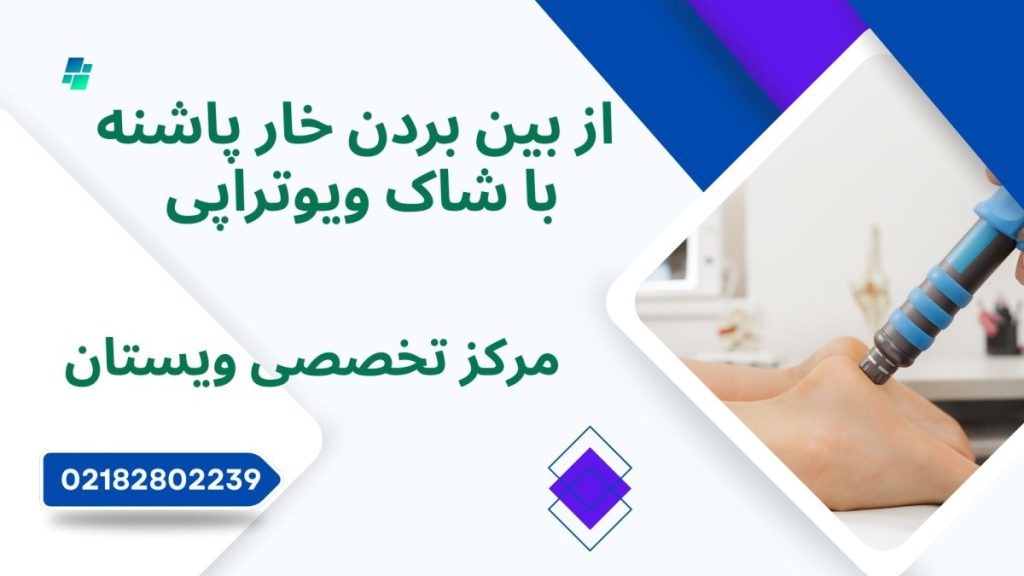 دستگاه شاک ویو خار پاشنه برای درمان آن 