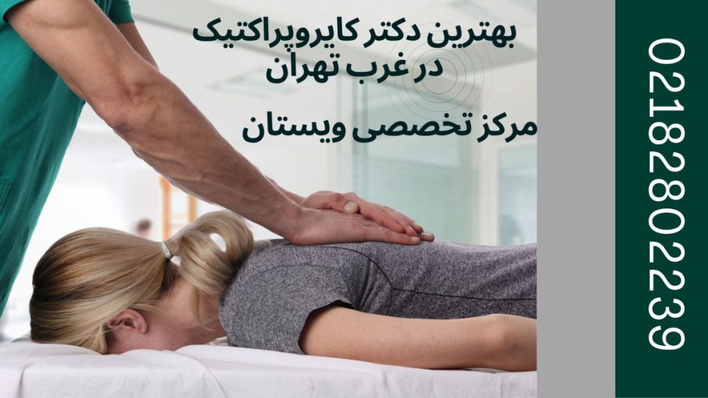 دکتر کایروپراکتیک غرب تهران یک بیمار خانم و پزشک در حال درمان درد گردن او