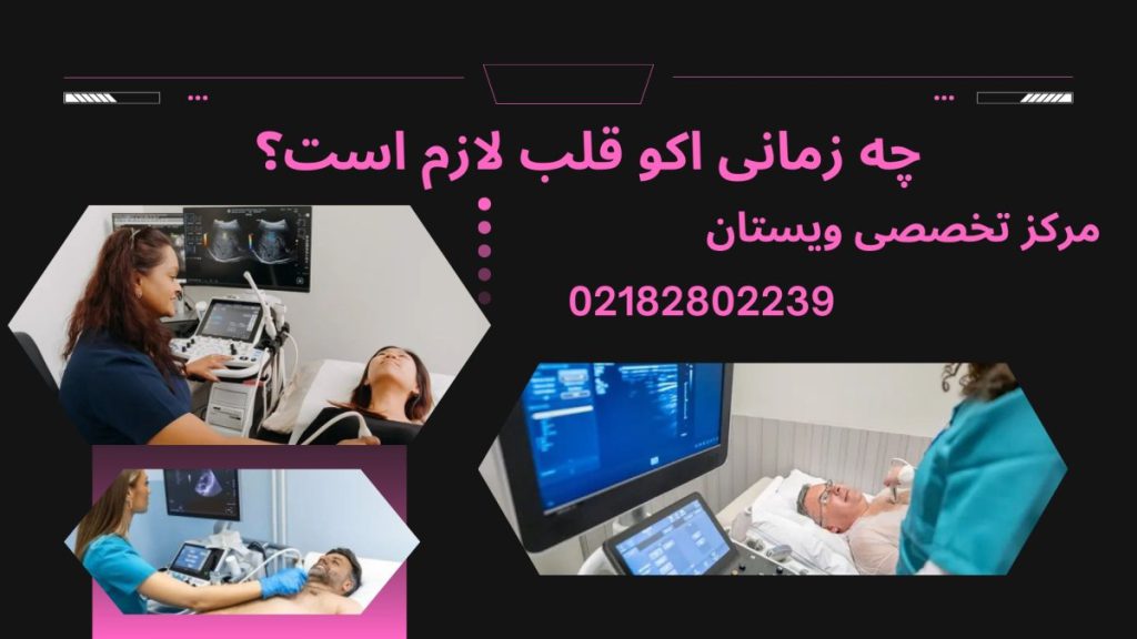 سه تصویر از اکو قلب و نوار قلب