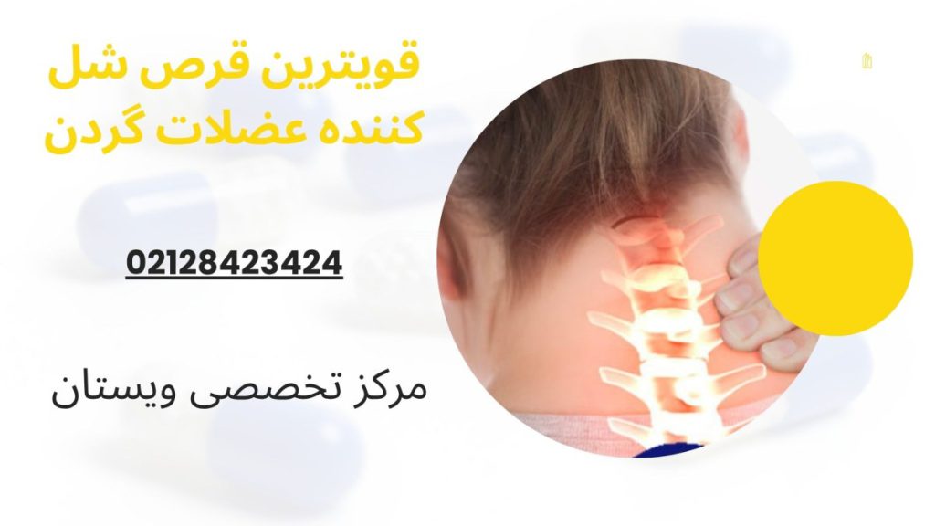 قرص شل کننده عضلات گردن گردن شخص با علائم درد