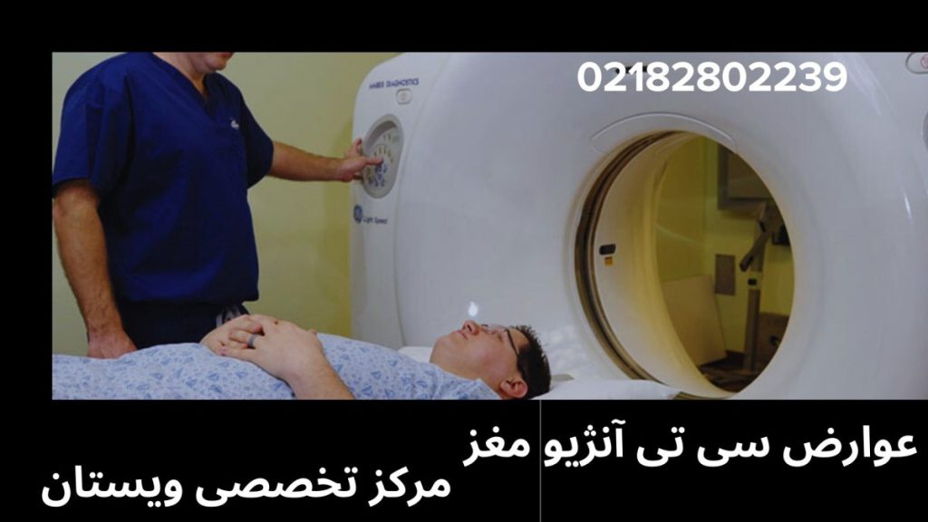 بیمار در دستگاه آنژیوگرافی مغز و پزشک در کنار او-نوشته :عوارض سی تی آنژیو مغز